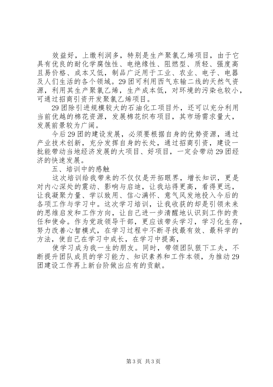 中石油20XX年最新年轻干部培训心得 (3)_第3页