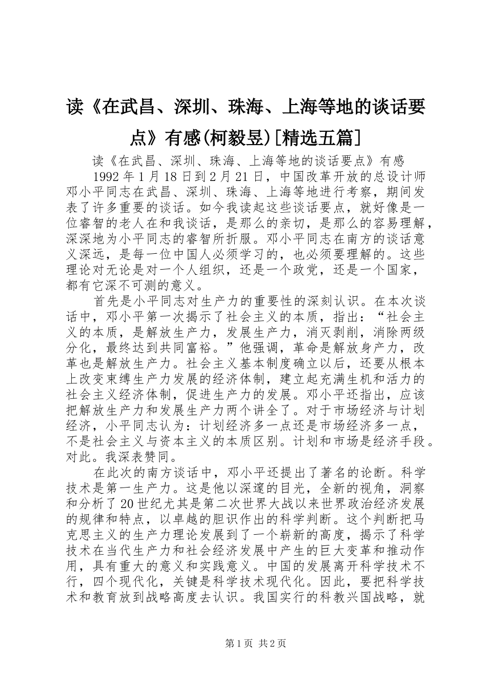 读《在武昌、深圳、珠海、上海等地的谈话要点》有感(柯毅昱)[精选五篇]_第1页