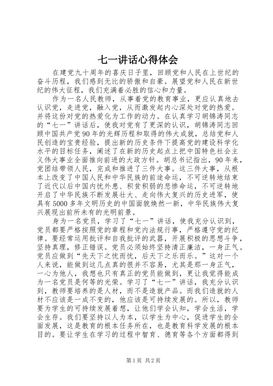 七一讲话心得体会_第1页