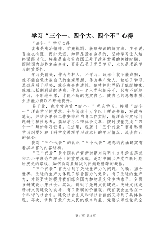 学习“三个一、四个大、四个不”心得