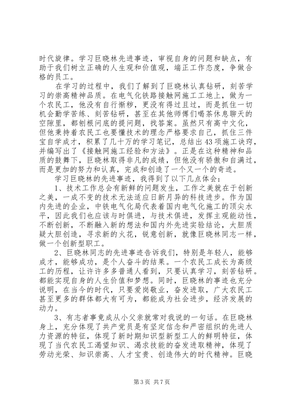 20XX年学习先进心得体会(4篇)_第3页