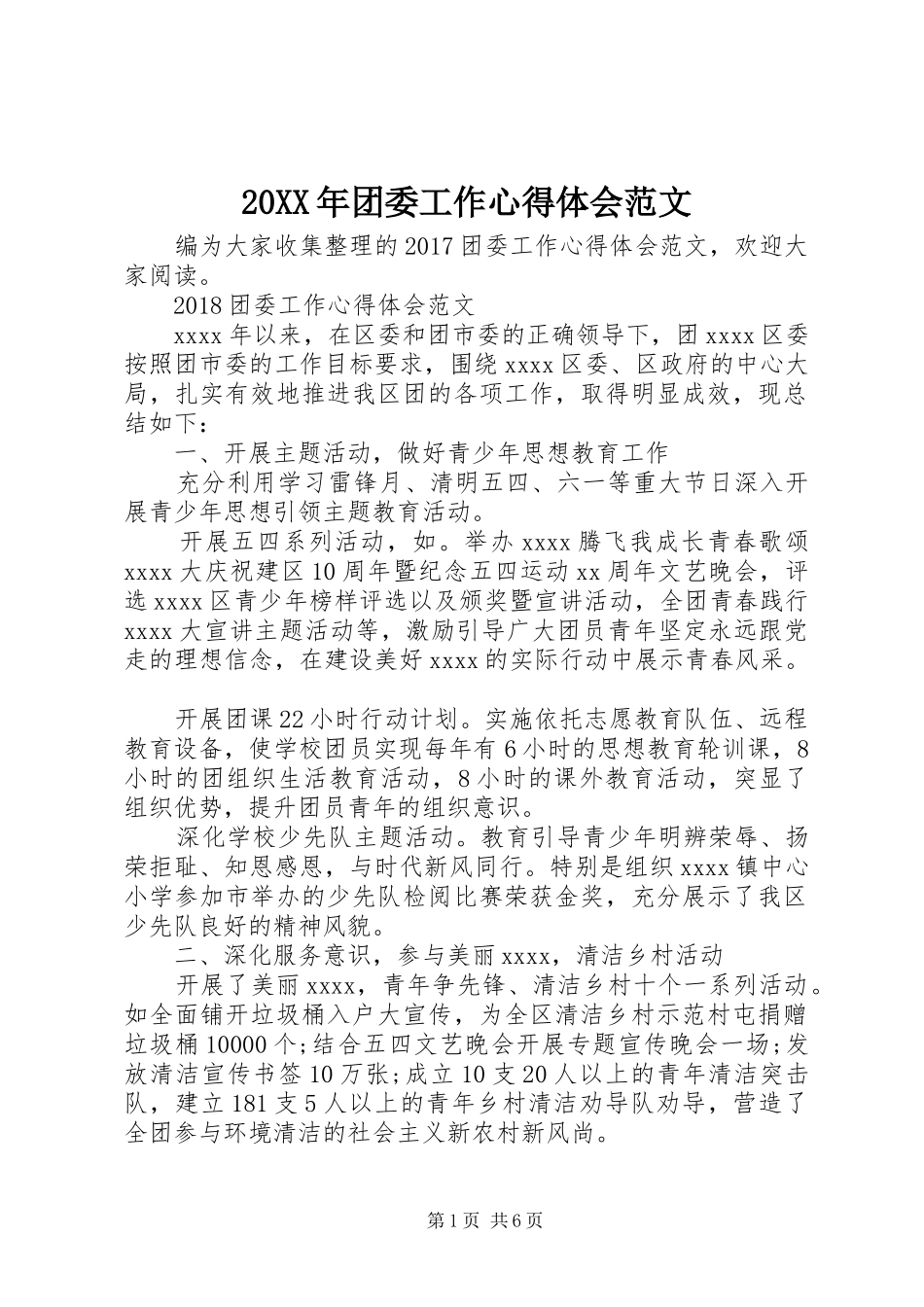20XX年团委工作心得体会范文_第1页