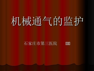 呼吸机应用过程中的监护