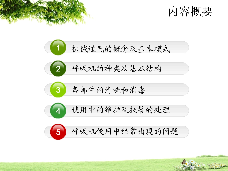 呼吸机的维护及使用分解_第2页