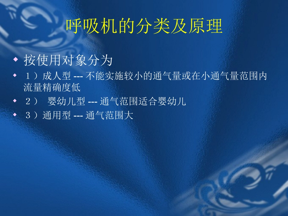 呼吸机的分类及原理_第1页