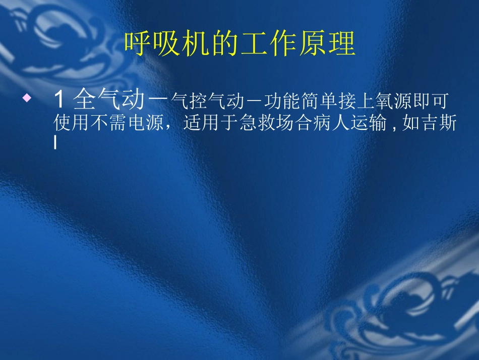 呼吸机的分类及原理_第3页