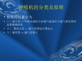 呼吸机的分类及原理