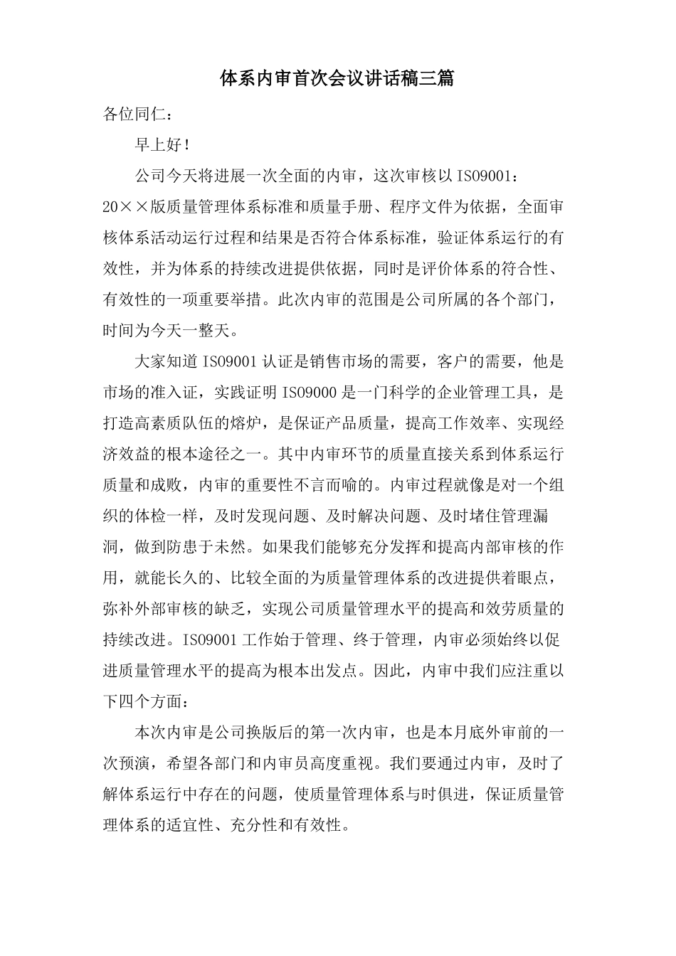 体系内审首次会议讲话稿三篇_第1页