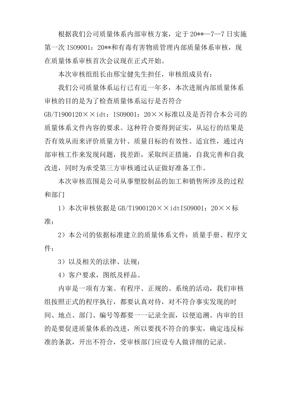 体系内审首次会议讲话稿三篇_第3页