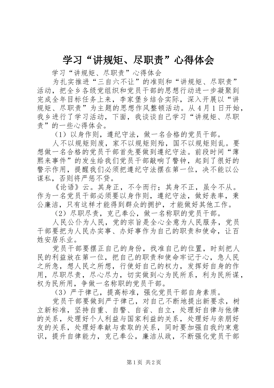 学习“讲规矩、尽职责”心得体会_第1页