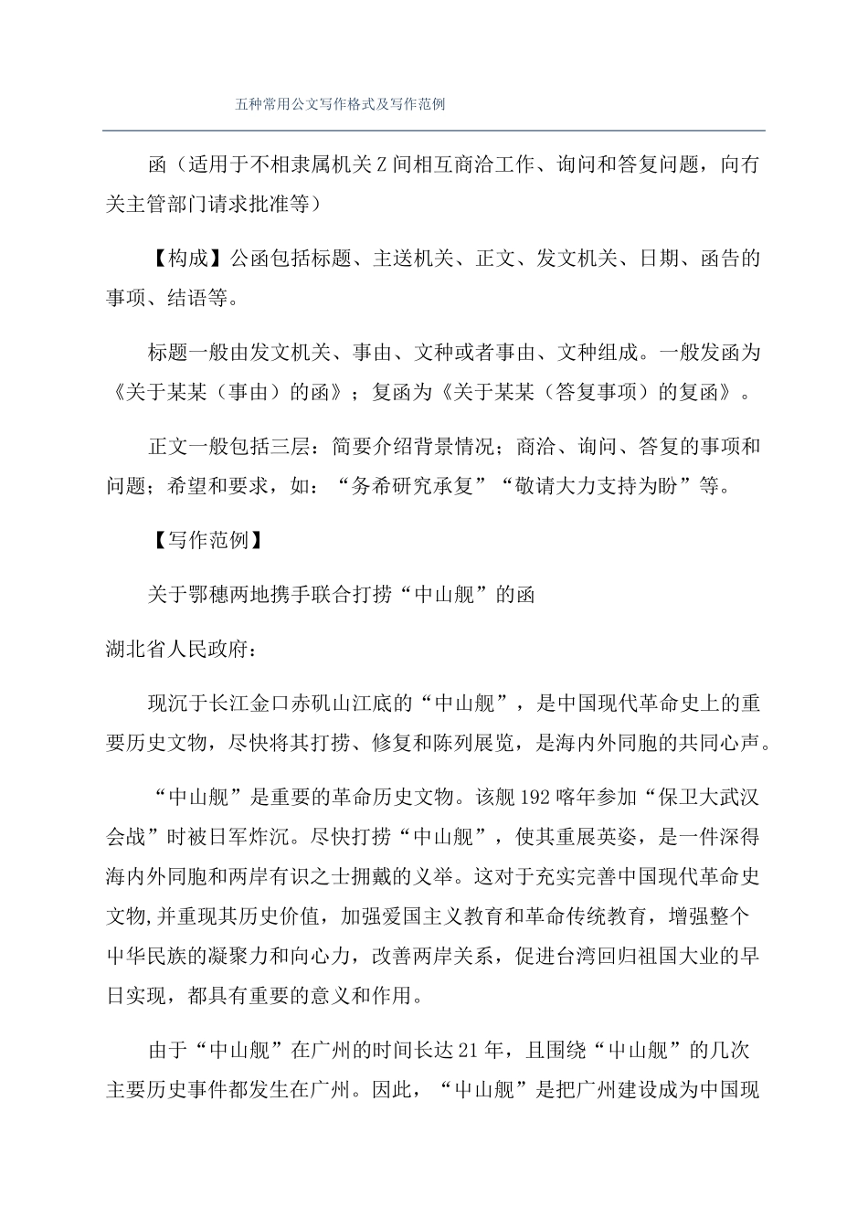 五种常用公文写作格式及写作范例_第1页