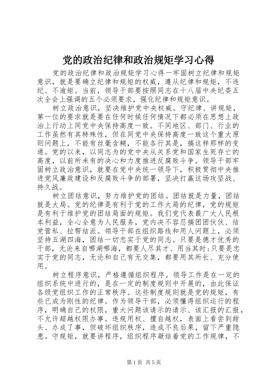 党的政治纪律和政治规矩学习心得_第1页