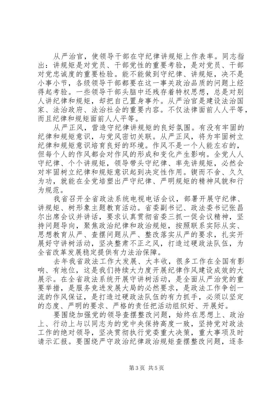 党的政治纪律和政治规矩学习心得_第3页
