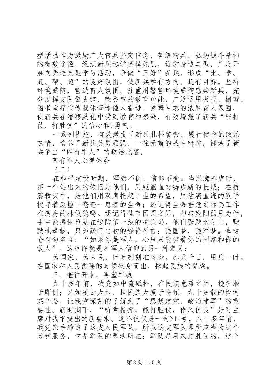 20XX年争做四有军人心得体会 (3)_第2页