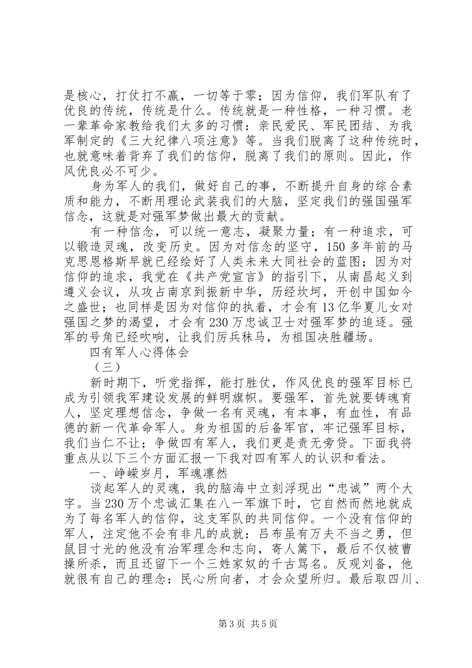 20XX年争做四有军人心得体会 (3)_第3页