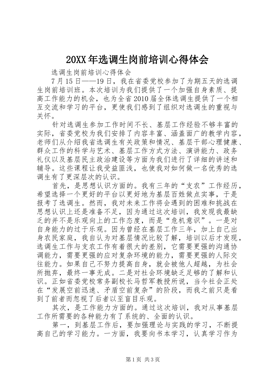20XX年选调生岗前培训心得体会 (3)_第1页