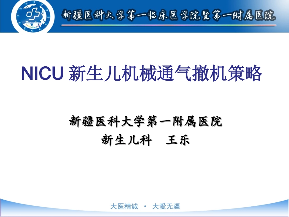 呼吸机撤机困难策略(王乐)_第1页