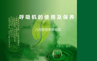 呼吸机的使用与保养