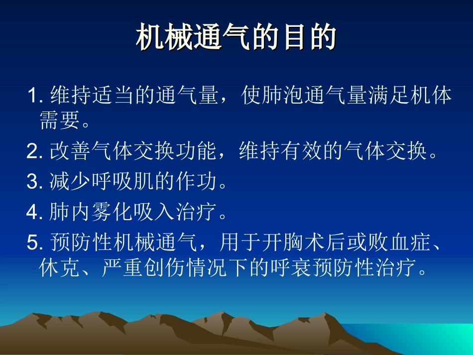 呼吸机的通气模式及参数_第2页