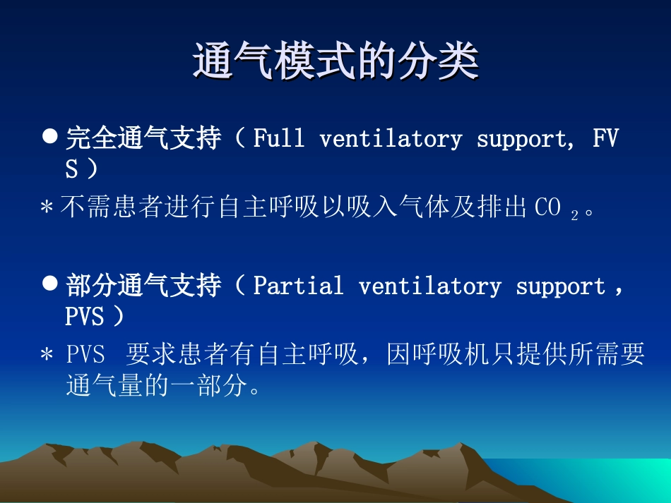 呼吸机的通气模式及参数_第3页