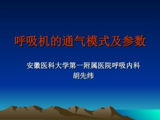 呼吸机的通气模式及参数