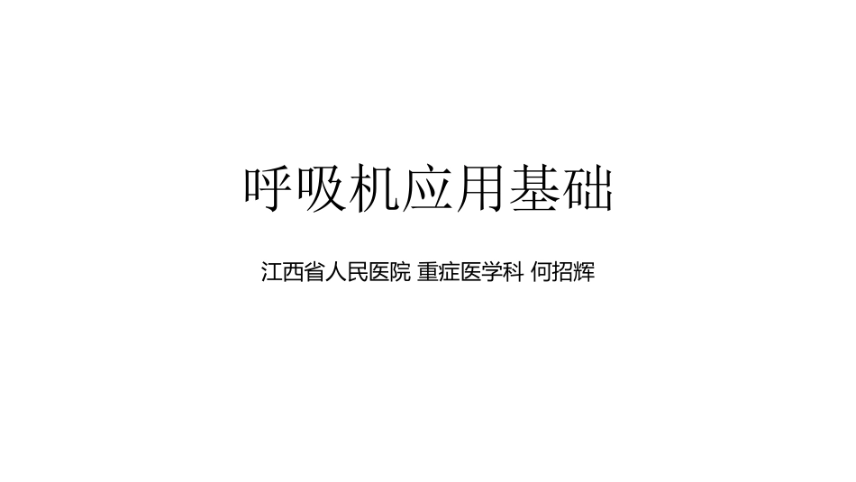 呼吸机应用基础1_第1页
