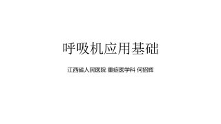 呼吸机应用基础1