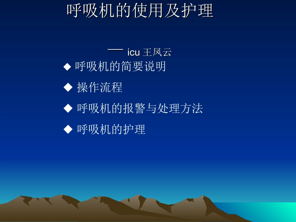 呼吸机的使用及护理1_第1页