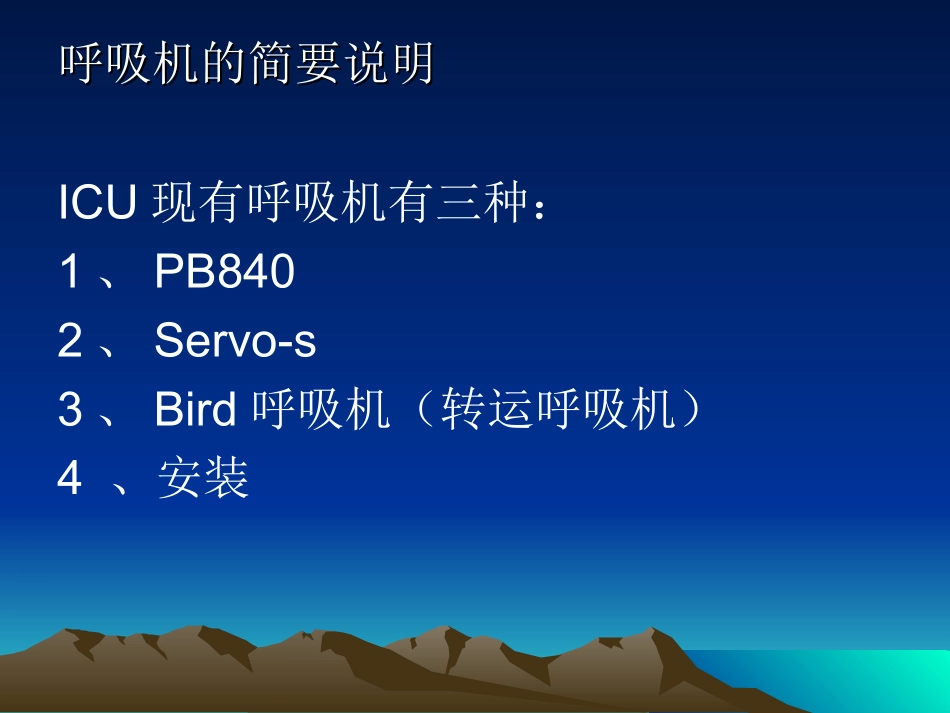 呼吸机的使用及护理1_第2页