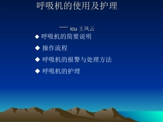 呼吸机的使用及护理1