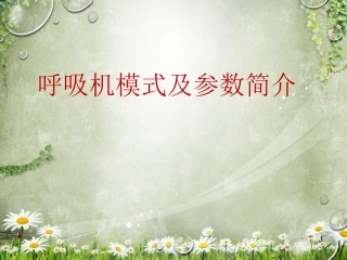 呼吸机模式及参数简介