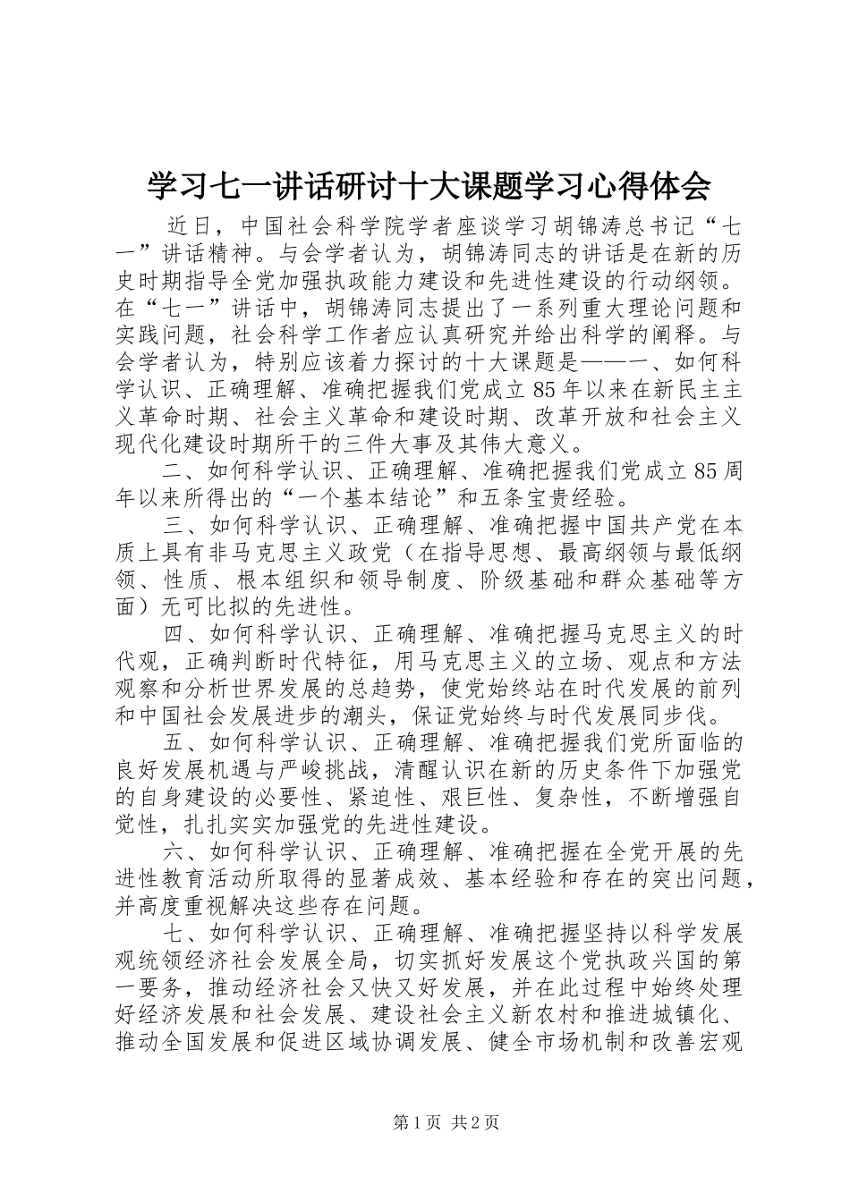 学习七一讲话研讨十大课题学习心得体会_第1页
