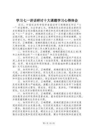 学习七一讲话研讨十大课题学习心得体会