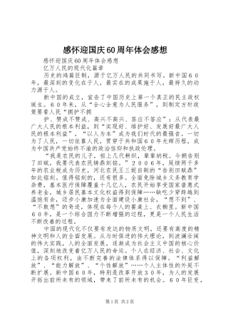 感怀迎国庆60周年体会感想