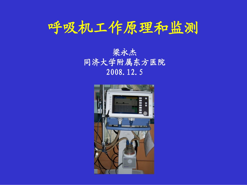 呼吸机参数调节和监测_第1页