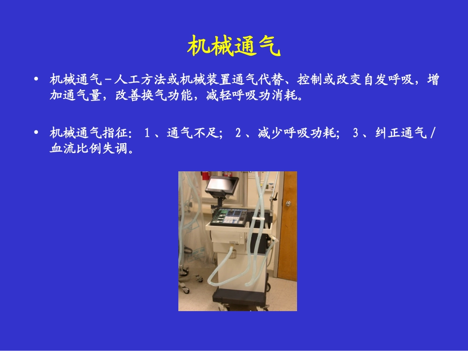 呼吸机参数调节和监测_第2页