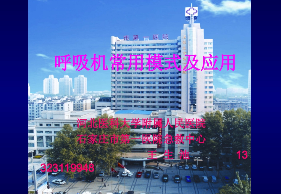 呼吸机常用模式及应用_第1页