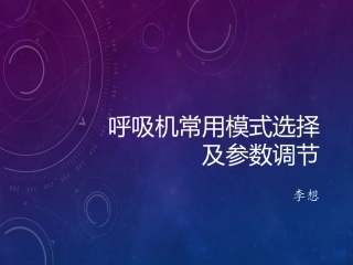 呼吸机常用模式