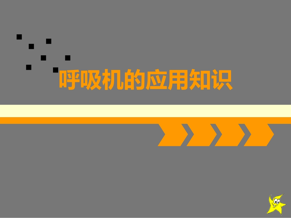 呼吸机的应用知识-2_第1页