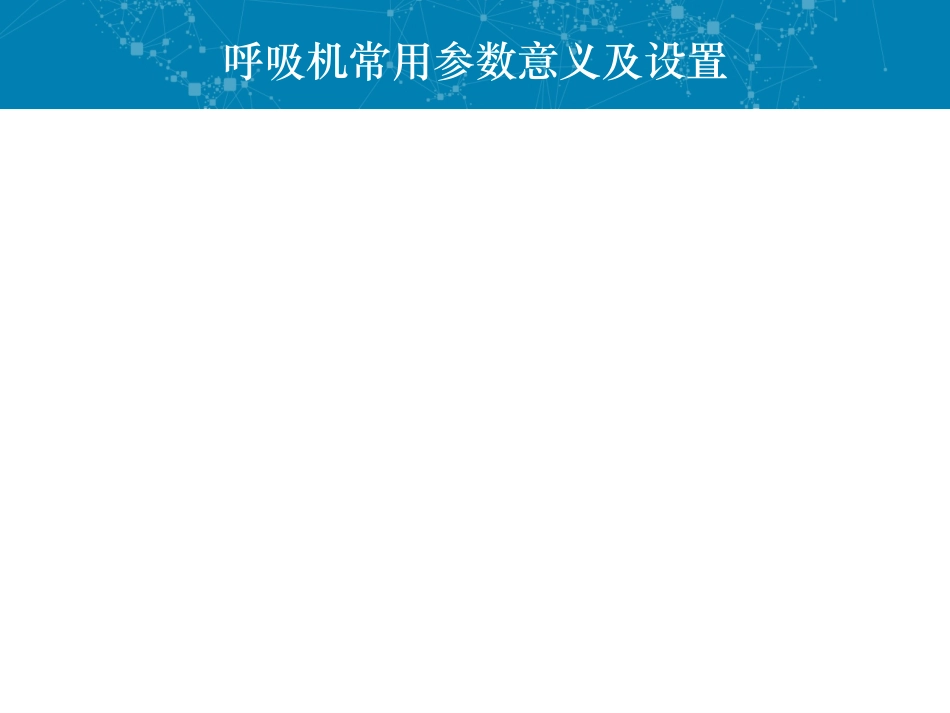 呼吸机常用参数及设置_第1页