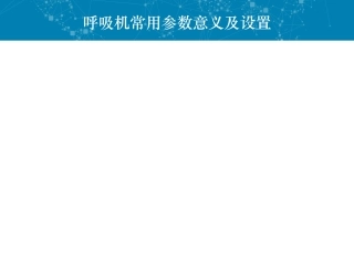 呼吸机常用参数及设置