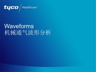 呼吸机波形分析