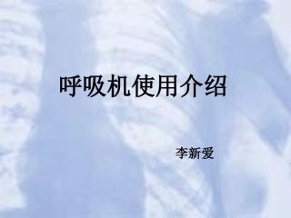 呼吸机使用介绍