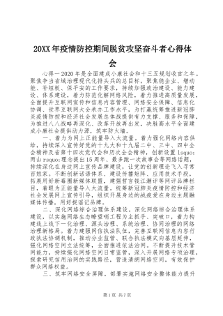 20XX年疫情防控期间脱贫攻坚奋斗者心得体会