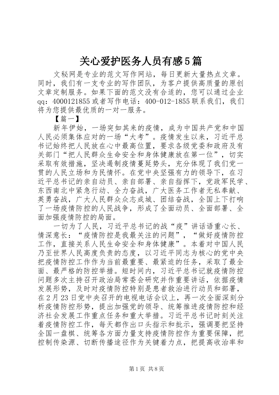 关心爱护医务人员有感5篇_第1页