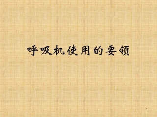 呼吸机使用的要领