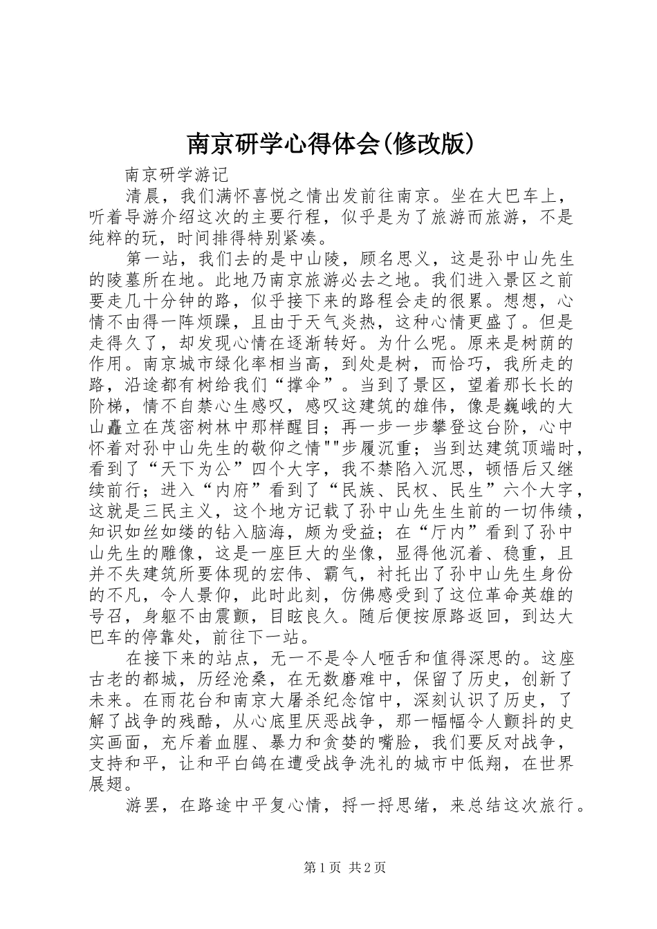 南京研学心得体会(修改版)_2_第1页