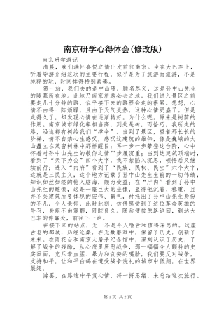 南京研学心得体会(修改版)_2