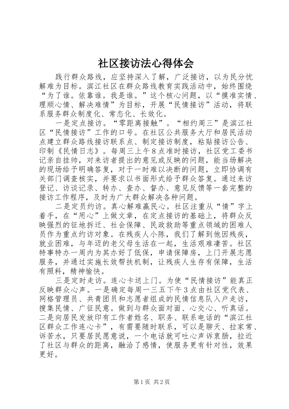 社区接访法心得体会_第1页