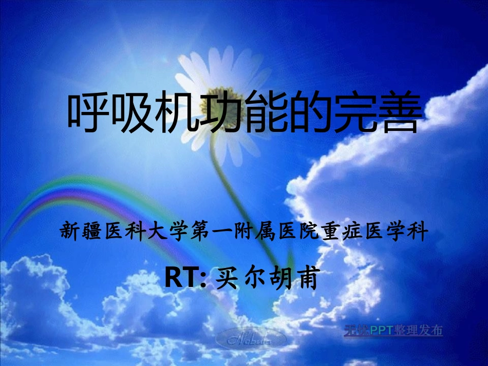 呼吸机功能的完善(买尔胡甫)_第1页